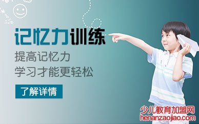 记忆力培训机构|孩子记忆力差有什么原因?