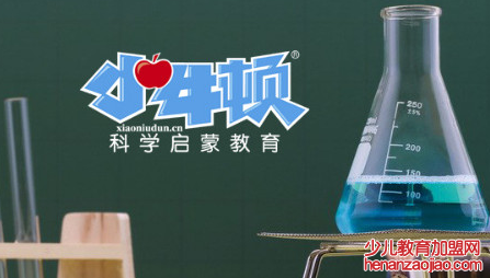 小牛顿科学启蒙教育加盟