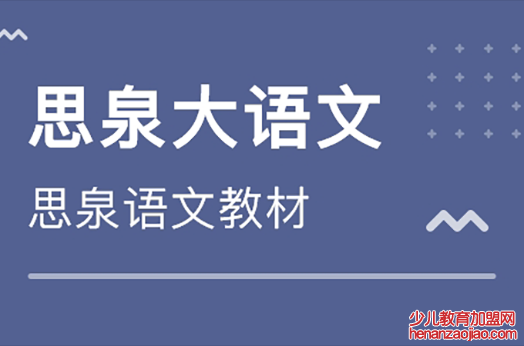 思泉大语文加盟怎么样？