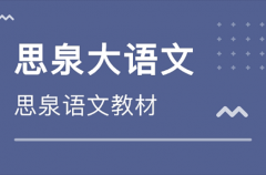 思泉大语文加盟怎么样？6大优势实力品牌经营轻松！