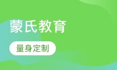 加盟蒙氏教育的方法是什么？加盟蒙氏教育的优势是什么？