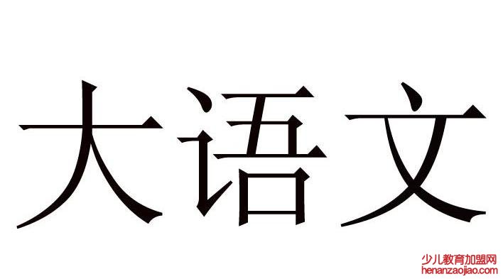 弘闻大语文加盟 提供语文学科和优质教育