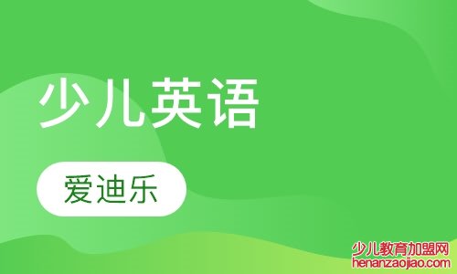 爱迪乐少儿英语加盟怎么样？有哪些孩子适合爱迪乐少儿英语？