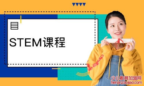 儿童stem培训加盟机构如何选择？stem教育的课程有哪些？