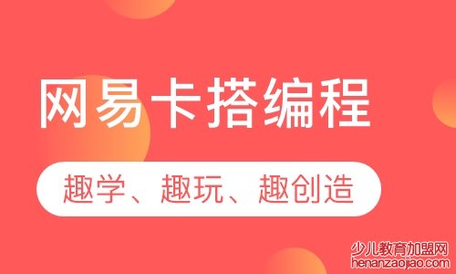 网易卡搭少儿编程加盟