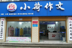 小荷作文加盟店发展怎么样？加盟有前景吗？