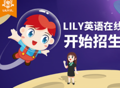 lily英语加盟怎么样？优质品牌