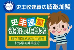 史丰收速算法：三大加盟优势，让您创业无忧！