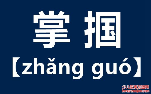 掌掴怎么读,掌掴是什么意思,掌掴和耳光的区别