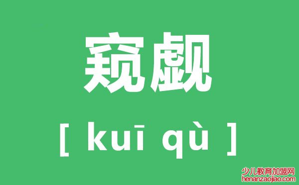 窥觑怎么读,窥觑的拼音是什么,窥觑和觊觎有什么区别？