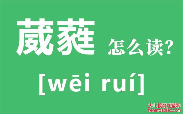 葳蕤怎么读,葳蕤的拼音是什么,葳蕤是什么意思