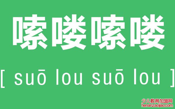 嗦喽嗦喽是什么意思,嗦喽嗦喽怎么读,东北话嗦喽嗦喽的解释