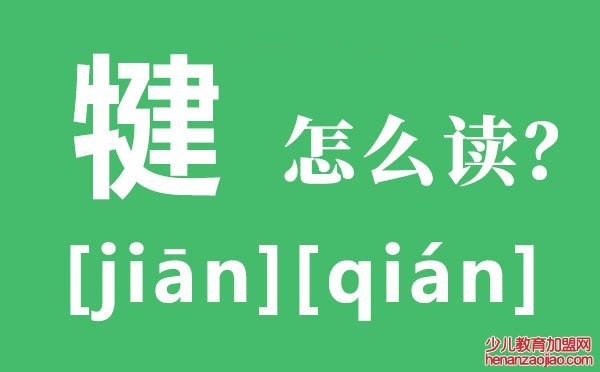 犍为的犍怎么读,犍为的读音,犍为有哪些好玩的地方