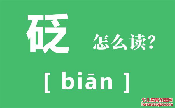 砭怎么读,砭的读音,砭是什么意思