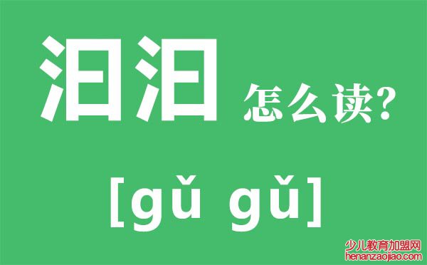 汨汨怎么读,汨汨是什么意思,三点水加曰念什么