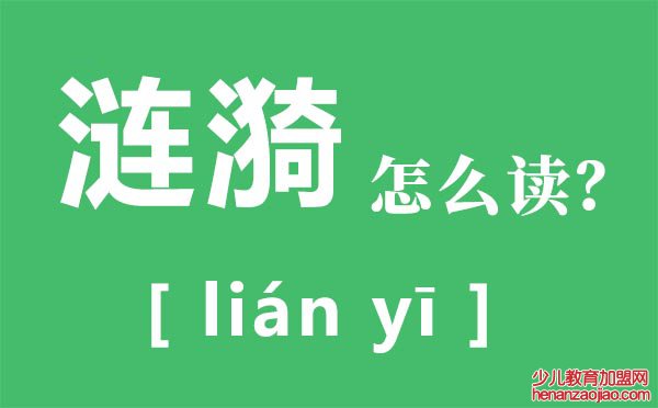 涟漪怎么读,涟漪的意思是什么,涟漪的近义词是什么