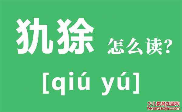 犰狳怎么读,犰狳是什么动物,犰狳为什么有麻风病