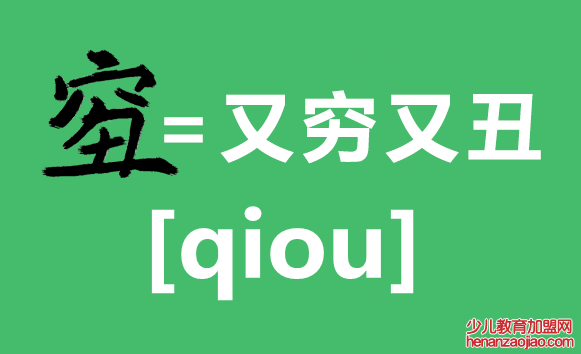 2018年度汉字qiou是什么意思,qiou字怎么写,又穷又丑怎么办