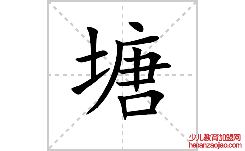 塘的笔顺笔画怎么写（塘的笔画、拼音、解释及成语详解）