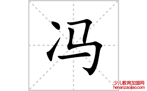 冯的笔顺笔画怎么写(冯的拼音、部首、解释及成语解读)