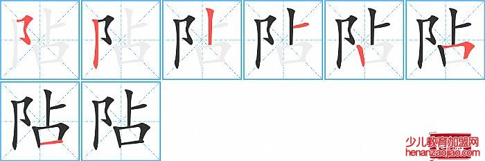 阽的笔顺、笔画