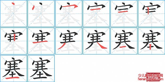 塞的笔顺、笔画