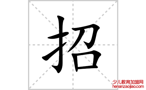 招的笔顺笔画怎么写(招的拼音、部首、解释及成语解读)