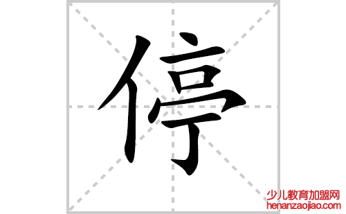 停的笔顺笔画怎么写(停的拼音、部首、解释及成语解读)