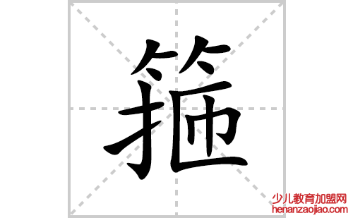 箍的笔顺笔画怎么写(箍的拼音、部首、解释及成语解读)