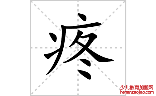 疼的笔顺笔画怎么写(疼的拼音、部首、解释及成语解读)