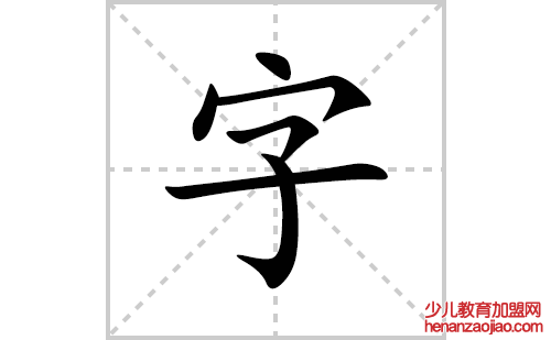 字的笔顺笔画怎么写(字的拼音、部首、解释及成语解读)