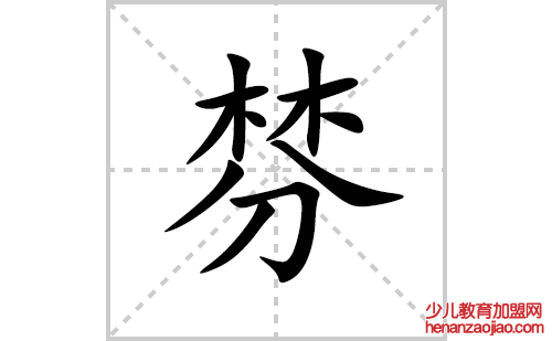 棼的笔顺笔画怎么写(棼的拼音、部首、解释及成语解读)