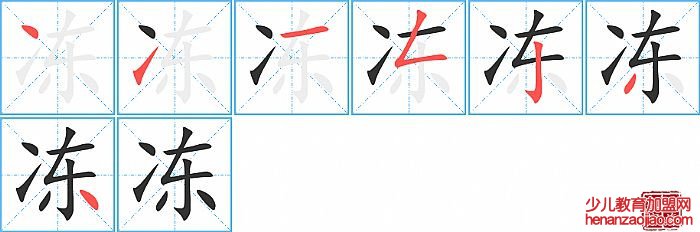 冻的笔顺、笔画
