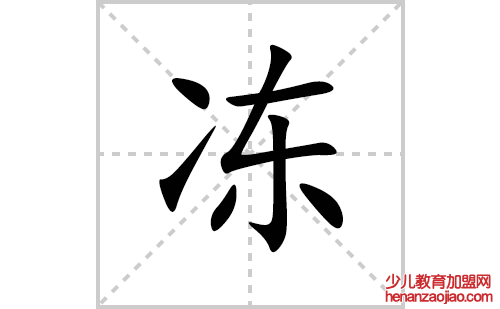 冻的笔顺笔画怎么写(冻的拼音、部首、解释及成语解读)