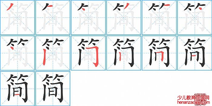 简的笔顺、笔画