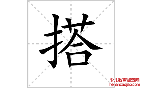 搭的笔顺笔画怎么写(搭的拼音、部首、解释及成语解读)