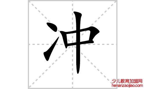 冲的笔顺笔画怎么写(冲的拼音、部首、解释及成语解读)