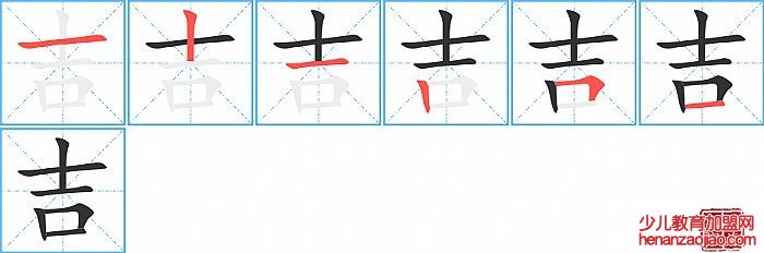 吉的笔顺、笔画