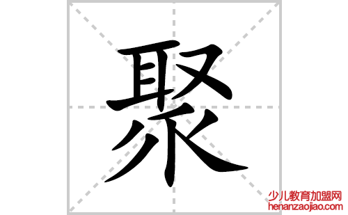 聚的笔顺笔画怎么写(聚的拼音、部首、解释及成语解读)