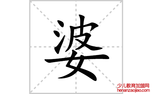 婆的笔顺笔画怎么写(婆的拼音、部首、解释及成语解读)