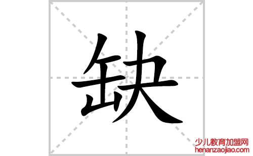 缺的笔顺笔画怎么写(缺的拼音、部首、解释及成语解读)