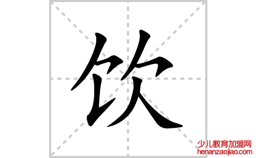 饮的笔顺笔画怎么写(饮的拼音、部首、解释及成语解读)