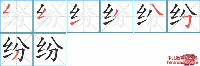 纷的笔顺、笔画
