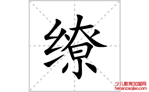 缭的笔顺笔画怎么写(缭的拼音、部首、解释及成语解读)