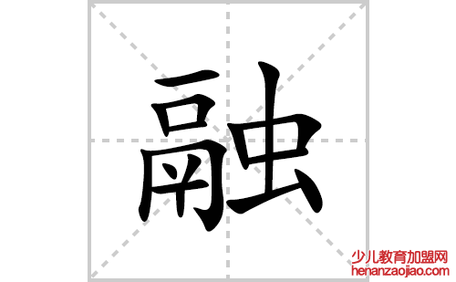 融的笔顺笔画怎么写(融的拼音、部首、解释及成语解读) 