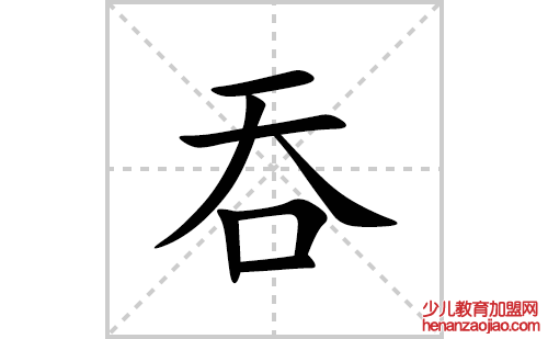 吞的笔顺笔画怎么写(吞的拼音、部首、解释及成语解读)