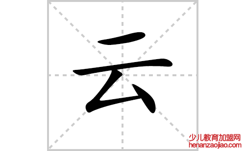 云的笔顺笔画怎么写（云的笔画、拼音、解释及成语详解）