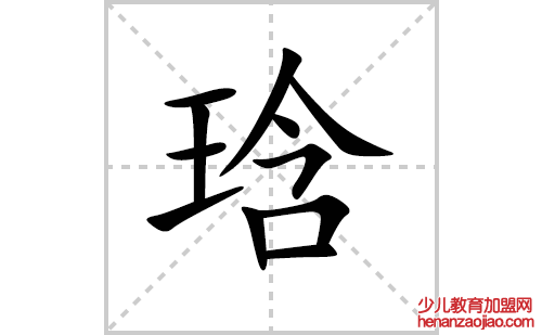 琀的笔顺笔画怎么写（琀的笔画、拼音、解释及成语详解）