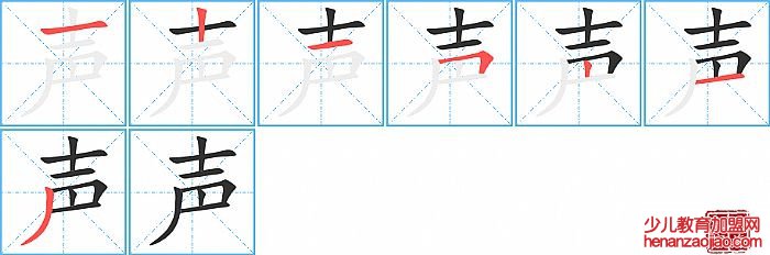 声的笔顺、笔画