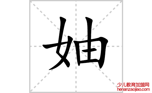 妯的笔顺笔画怎么写（妯的笔画、拼音、解释及成语详解）